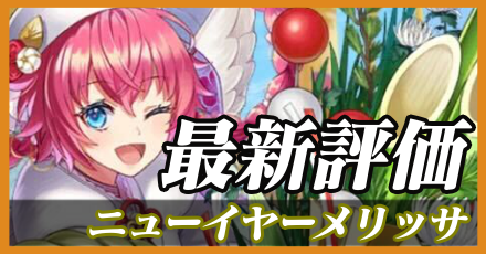 正月メリッサ＿最新評価