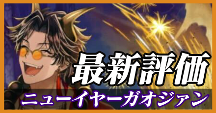 正月ガオジァン_最新評価