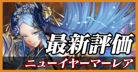 正月マーレア＿最新評価