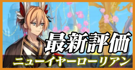 正月ローリアン＿最新評価