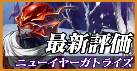 正月ガトライズ＿最新評価