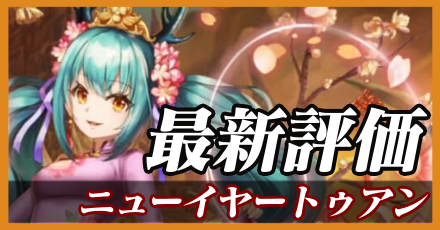 正月トゥアン＿最新評価