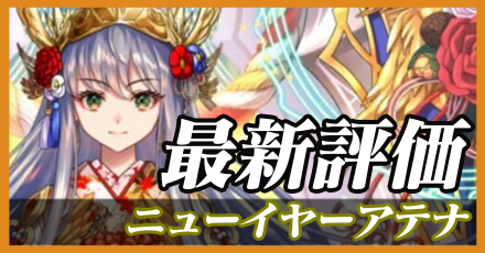 正月アテナ_最新評価