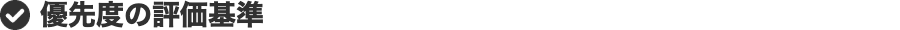 優先度の評価基準