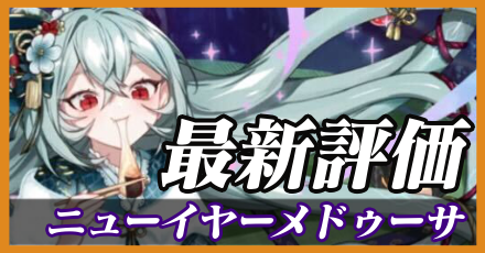 正月メドゥーサ＿最新評価