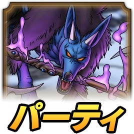 魔犬レオパルドパーティ