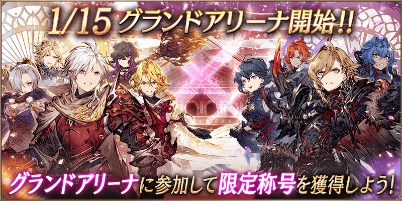 グランドアリーナ1月