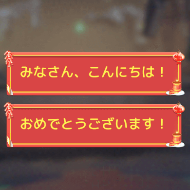 新春祭り
