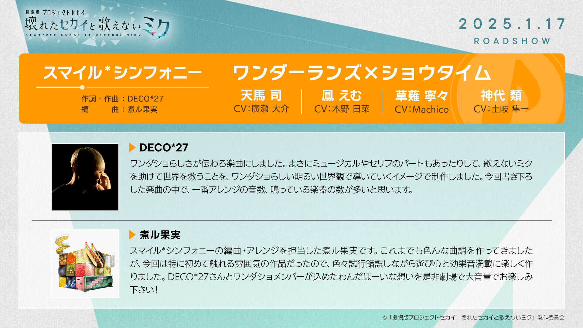 ワンダショ劇中歌