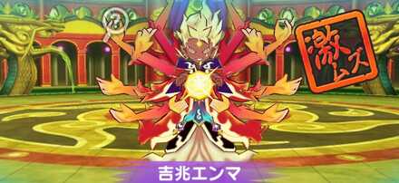 吉兆エンマの攻略方法