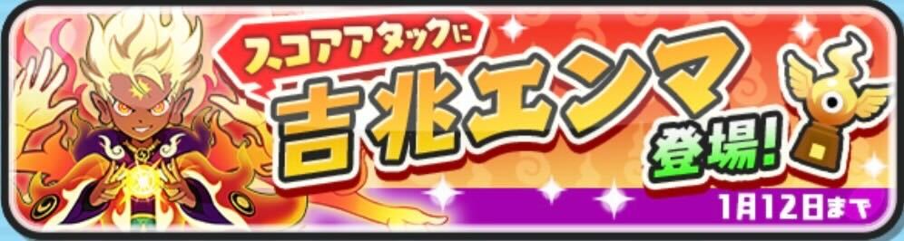 吉兆エンマのスコアタ攻略