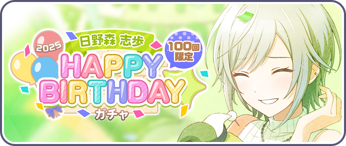 ［日野森志歩］HAPPY BIRTHDAY2025ガチャ