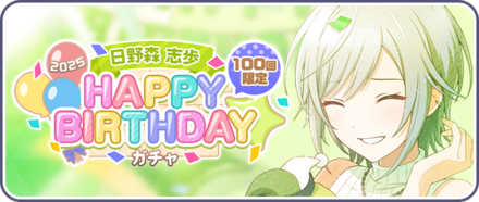 ［日野森志歩］HAPPY BIRTHDAY2025ガチャ画像