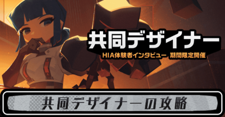 共同デザイナー