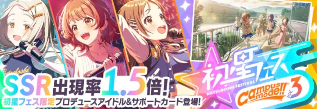 初星フェスCampus mode!!vol.3画像