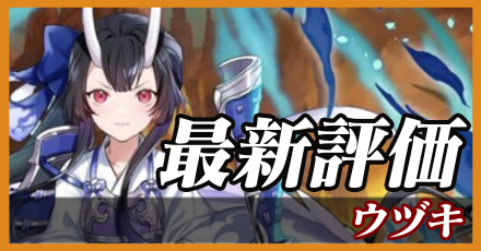ウヅキ_最新評価