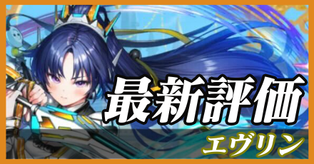 エヴリン＿最新評価