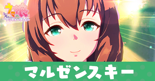 ［祝い寿ぐ神速天女］マルゼンスキー