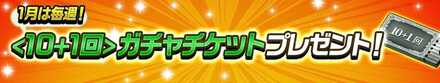 毎週ガチャチケット配布