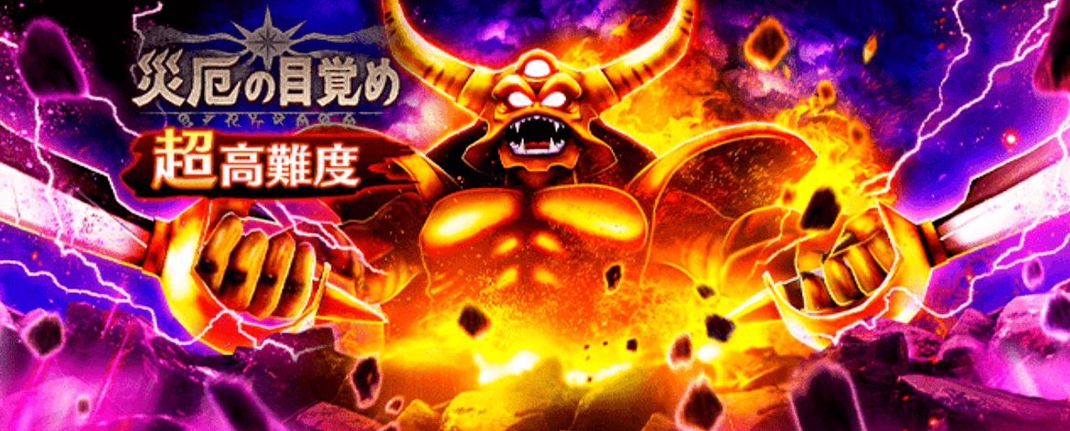 超高難度災厄の目覚めイベント