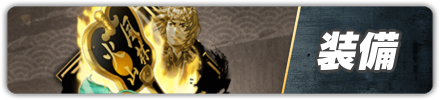 装備_バナー