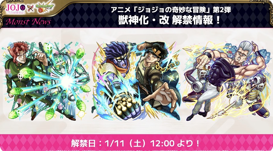 ジョジョコラボ第2弾の獣神化改が決定