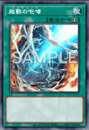 超獸の咆哮画像