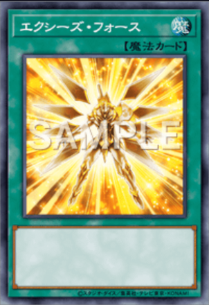 エクシーズ・フォース画像