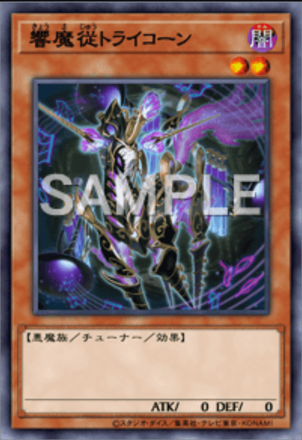 響魔従トライコーン画像
