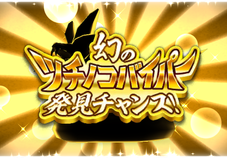 スポットに触れると即座に15分のチャンス開始