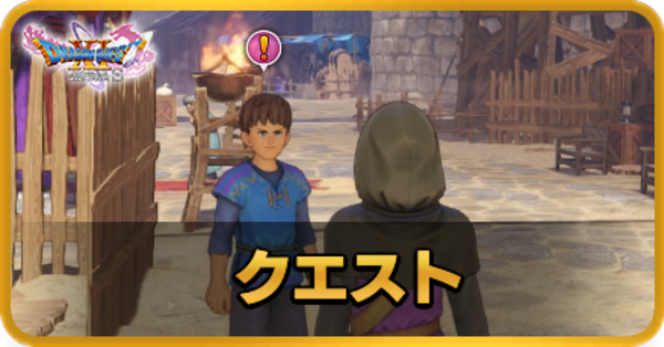 ドラクエ11】全クエストの一覧【ドラクエ11S】｜ゲームエイト