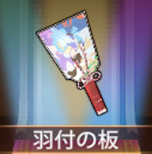 少女廻戦の羽付の板
