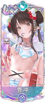 曹冲（UR＋）図鑑アイコン