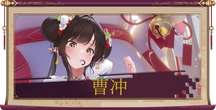 曹冲（UR＋）のアイキャッチ