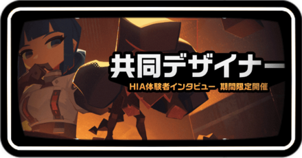 共同デザイナー