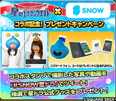 星のドラゴンクエスト 星ドラ Snowコラボキャンペーンが開催されるぞ ゲームエイト 星のドラゴンクエスト 星ドラ Snowコラボキャンペーンが開催されるぞ ゲームエイト