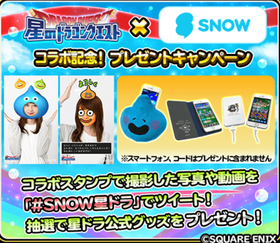 星のドラゴンクエスト 星ドラ Snowコラボキャンペーンが開催されるぞ ゲームエイト