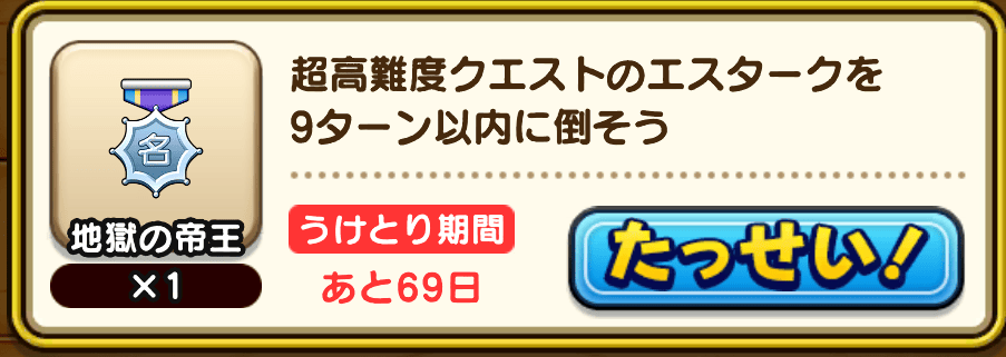 シークレット報酬としてクリアターン報酬がある