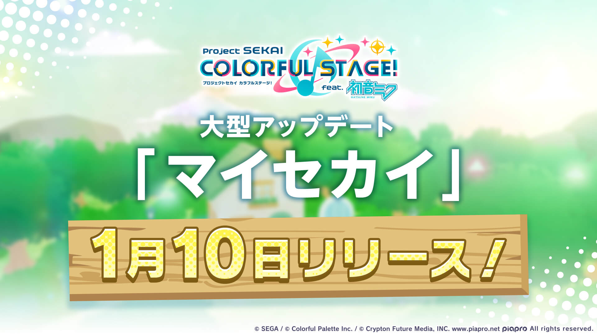 マイセカイリリース日