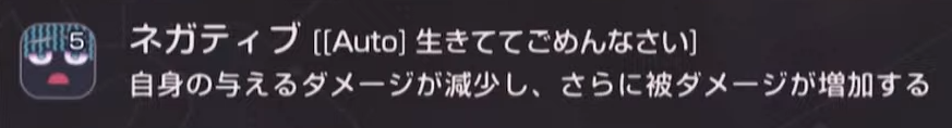 戦闘開始から5ターンの間ネガティブ状態になる