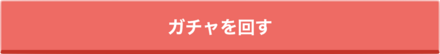 ガチャを回す,