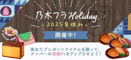 乃木フラHoliday 2025冬休み
