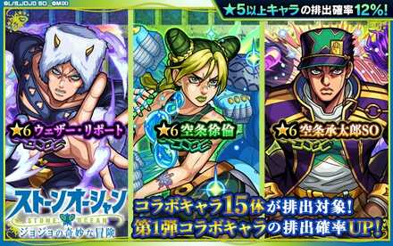 ジョジョコラボ第1弾 ガチャしミューレション