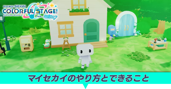 マイセカイのやり方とできること