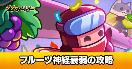 フルーツ神経衰弱