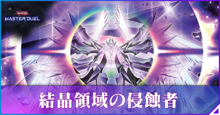 結晶領域の侵蝕者アイキャッチ