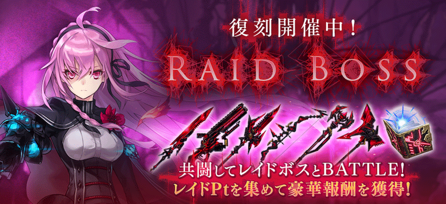 RAID BOSS「ティルフィング ブラックキラーズ」