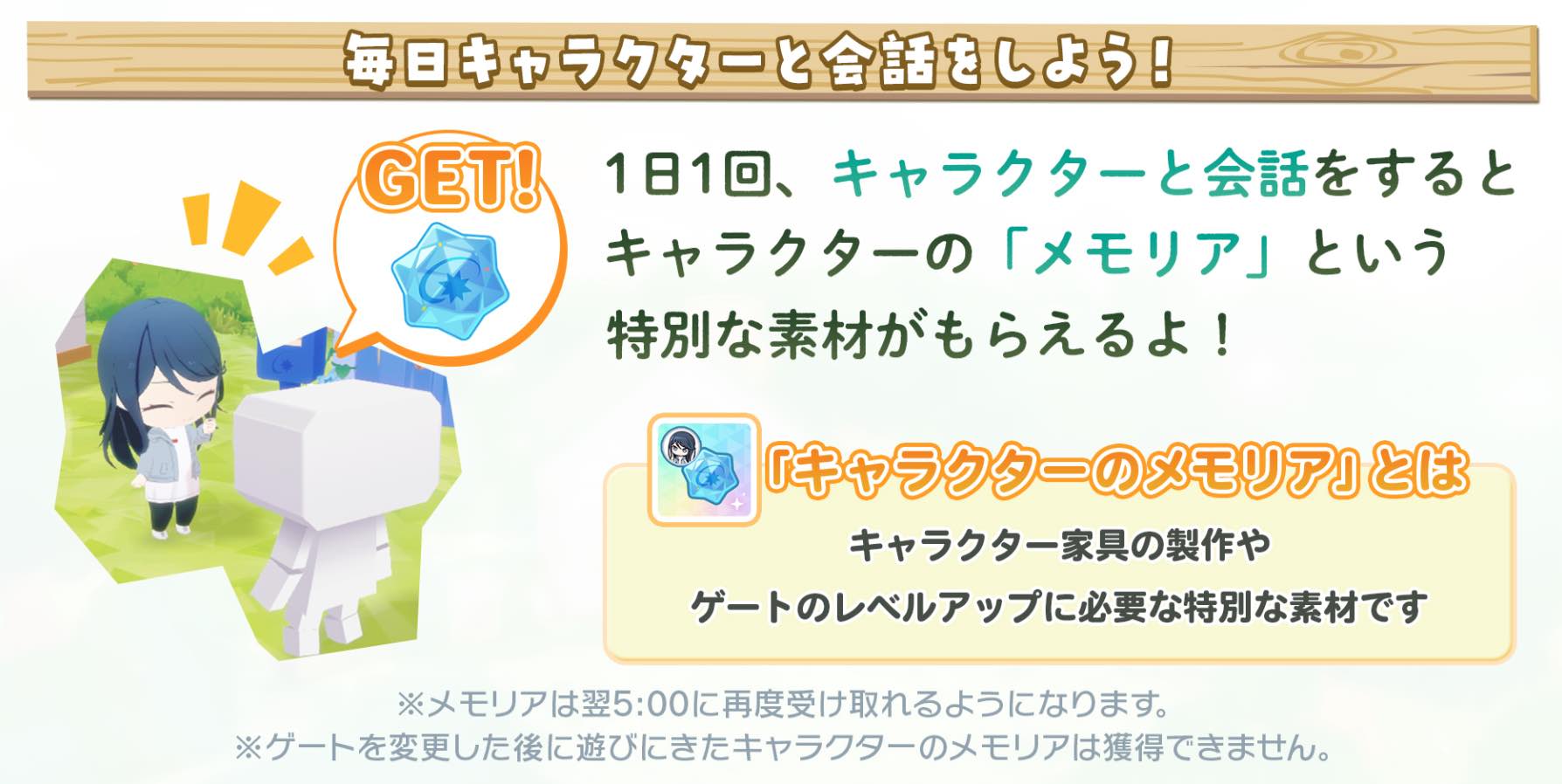 毎日キャラクターと会話して入手する