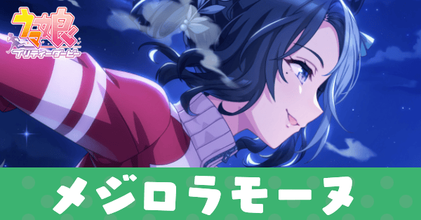 ［月下麗人］メジロラモーヌのアイキャッチ画像