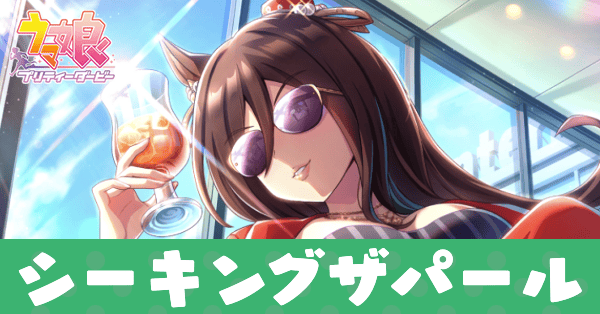 ［飛び立つヴィーナス］シーキングザパールのアイキャッチ画像